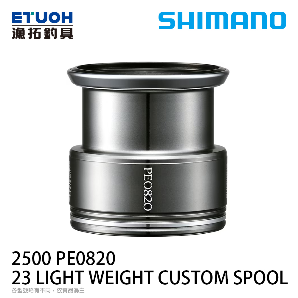 SHIMANO 23 LIGHT WEIGHT CUSTOM SPOOL 2500 PE0820 [夢屋線杯